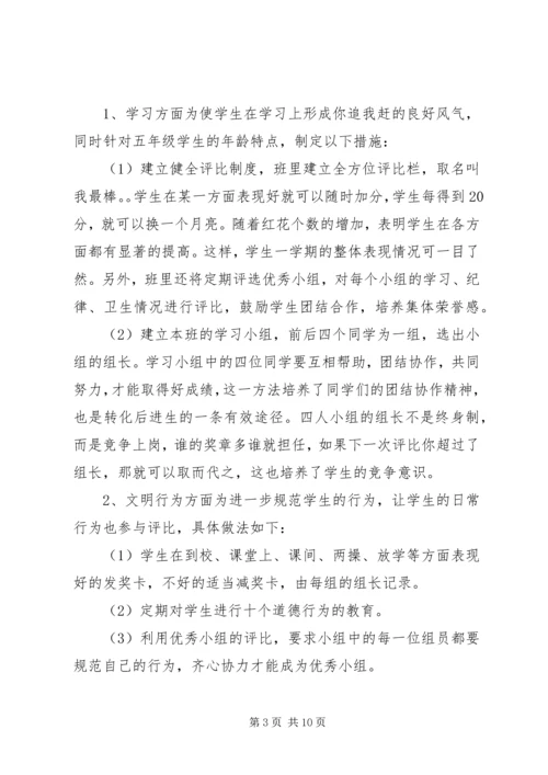 五年级小学班主任工作计划范文精选.docx
