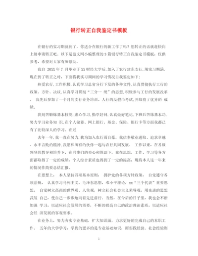 精编之银行转正自我鉴定书模板.docx