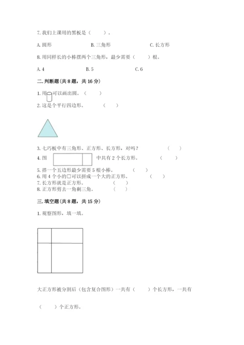 人教版一年级下册数学第一单元 认识图形（二）测试卷（满分必刷）.docx