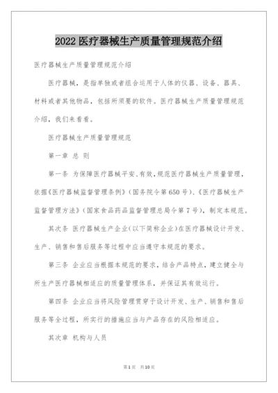 2022医疗器械生产质量管理规范介绍.docx