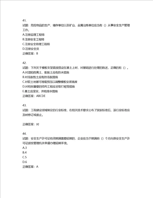 2022版山东省建筑施工企业安全生产管理人员项目负责人B类考核题库第69期含答案