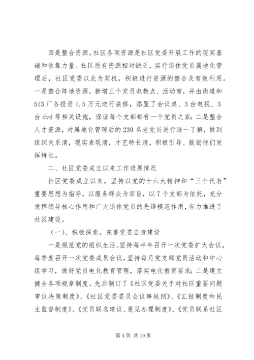 社区党委建设的实践与思考.docx