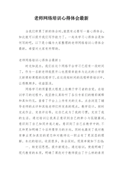 老师网络培训心得体会最新.docx