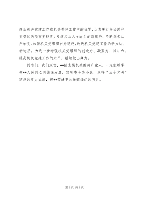 区直机关工委七一表彰大会讲话稿 (2).docx