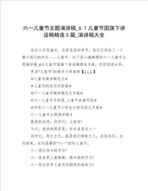 六一儿童节主题演讲稿6.1儿童节国旗下讲话稿精选5篇演讲稿大全