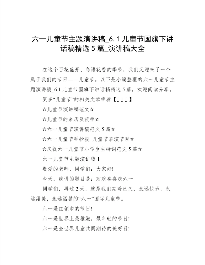 六一儿童节主题演讲稿6.1儿童节国旗下讲话稿精选5篇演讲稿大全