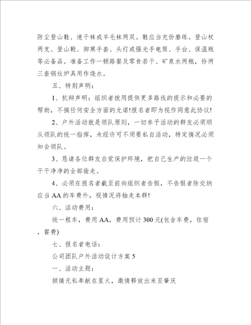 公司团队户外活动设计方案