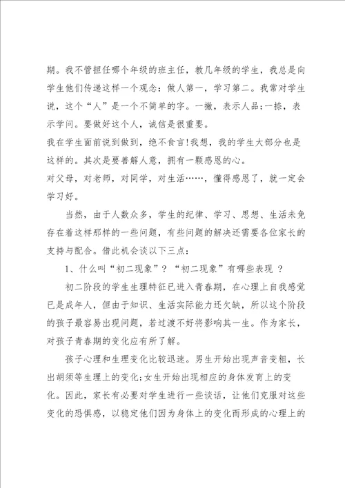 八年级家长会班主任发言稿范文5篇