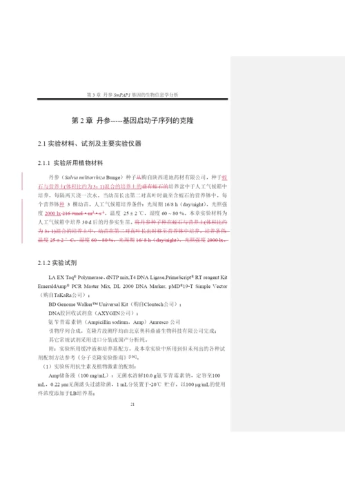 毕业论文丹参SmPAP1基因的生物信息学分析.docx