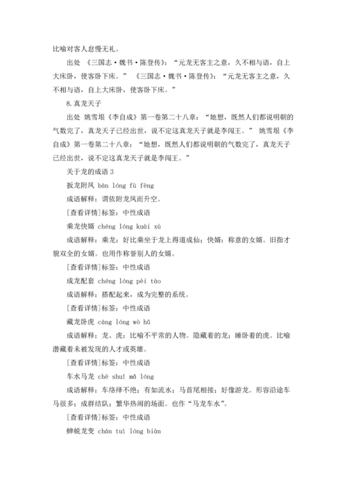 关于龙的成语15篇.docx