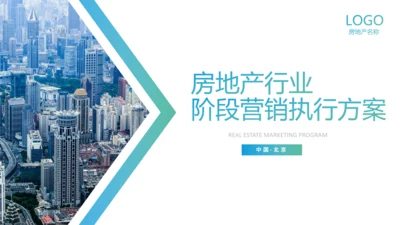 房地产阶段营销策略策划执行方案PPT模板