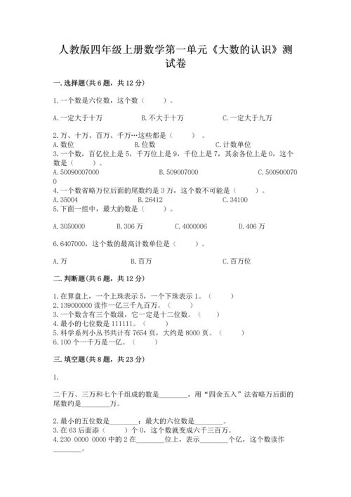 人教版四年级上册数学第一单元《大数的认识》测试卷（各地真题）word版.docx