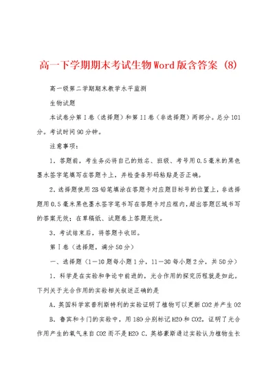 高一下学期期末考试生物Word版含答案 (8)