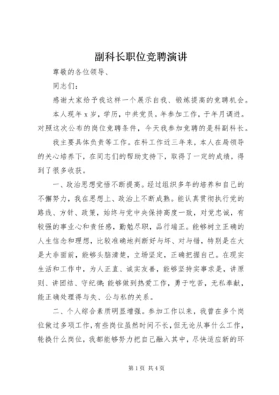 副科长职位竞聘演讲.docx