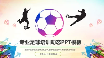 少儿足球培训PPT模板足球教育课件