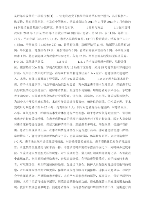 探讨经皮肾镜术治疗肾结石护理效果研究1.docx