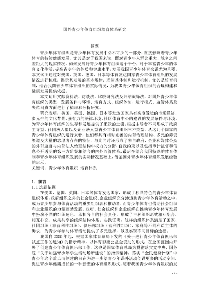国外青少年体育组织培育体系研究论文.docx
