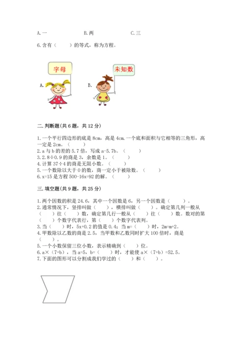 人教版数学五年级上册期末考试试卷精品（各地真题）.docx
