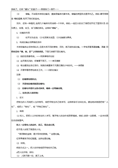 课题课题：《修辞手法之修辞知识及易混修辞辨析》教案班级授课（完成）时间教师（学生）