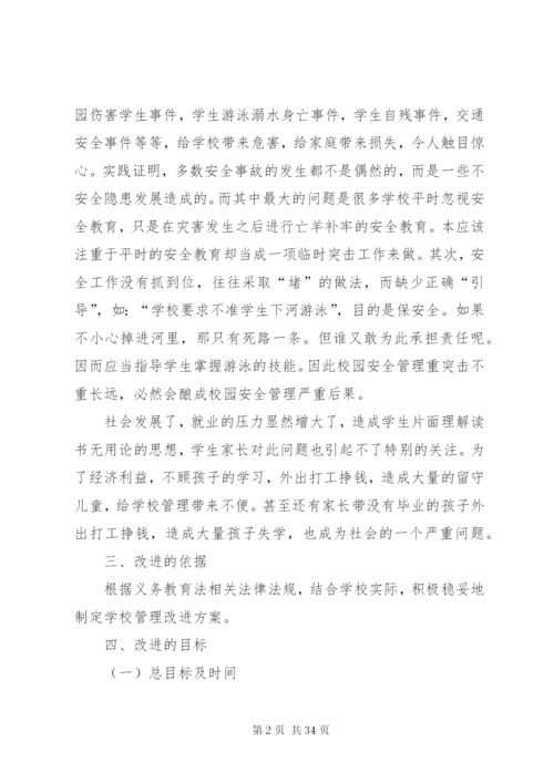 学校管理改进方案设想汪校长.docx