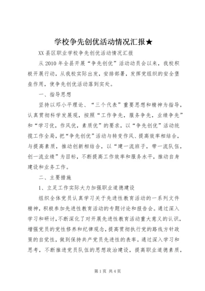 学校争先创优活动情况汇报★.docx