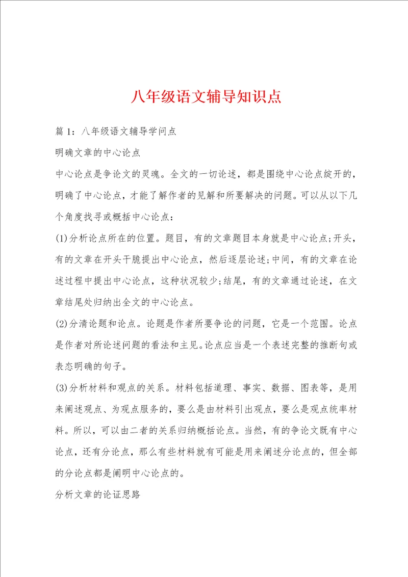 八年级语文辅导知识点