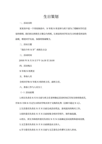 高中同学生日策划word模板