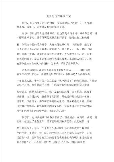 离开母校六年级作文范文