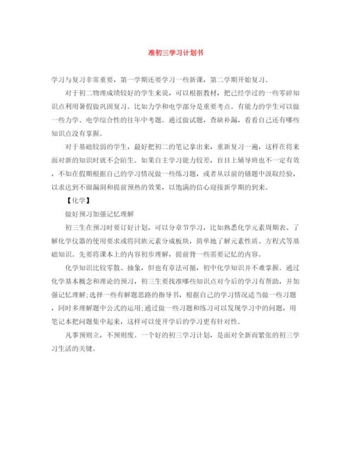 精编之准初三学习计划书.docx