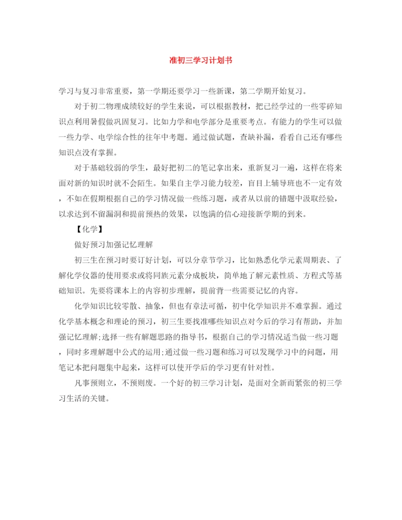 精编之准初三学习计划书.docx