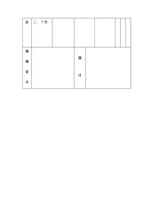 三、四年级体育课教案[6]