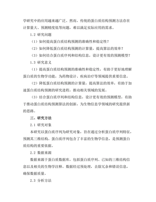 蛋白质结构预测的算法优化与应用