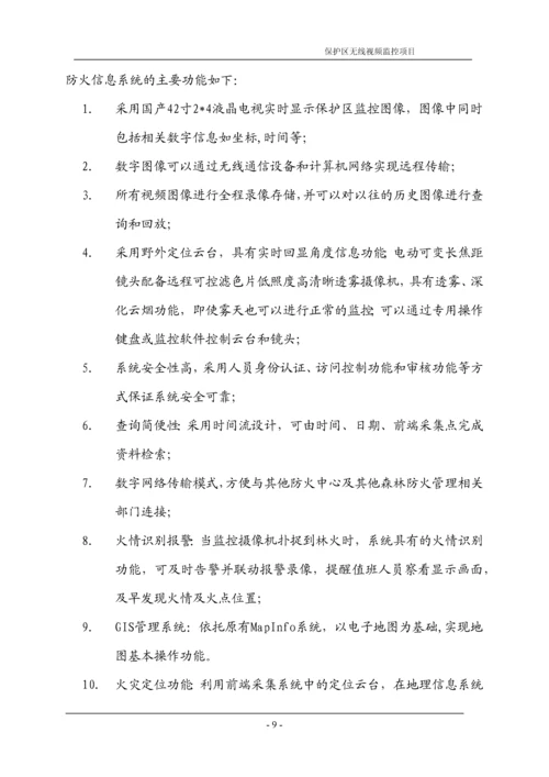 天然林天然林保护区烟火识别及远程监控系统建设方案.docx
