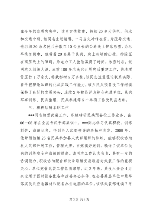 基层武装部长个人事迹范文 (2).docx