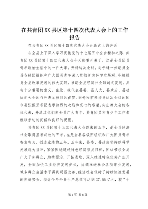 在共青团XX县区第十四次代表大会上的工作报告 (2).docx