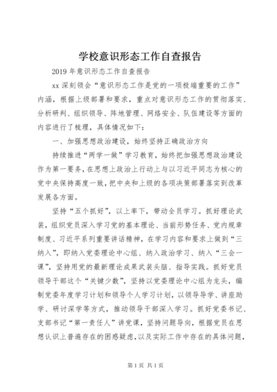 学校意识形态工作自查报告 (2).docx