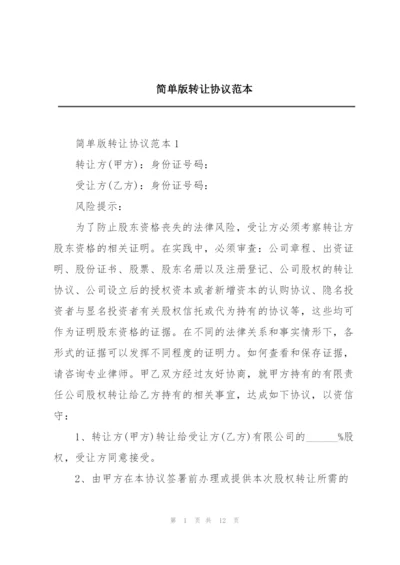 简单版转让协议范本.docx