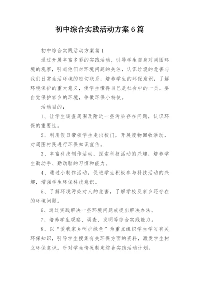 初中综合实践活动方案6篇.docx