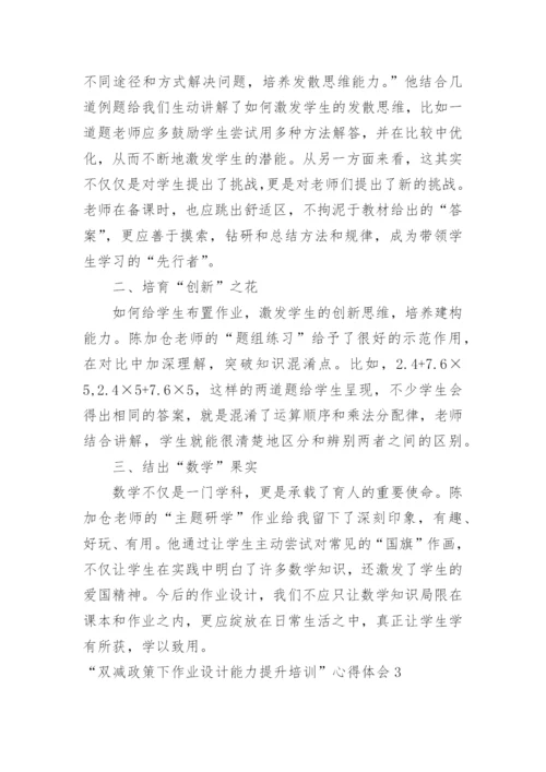 “双减政策下作业设计能力提升培训”心得体会.docx