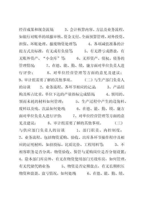 经济责任审计审计访谈提纲