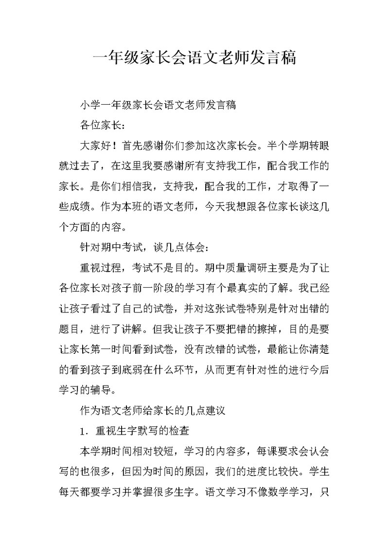 一年级家长会语文老师发言稿