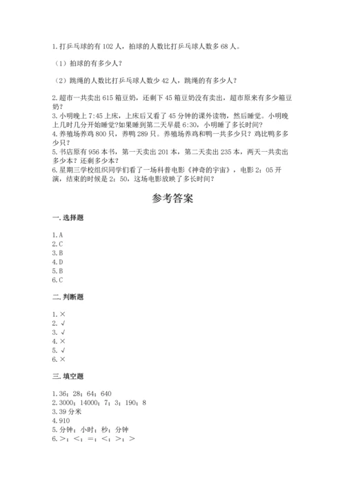 小学三年级上册数学期中测试卷附答案（能力提升）.docx