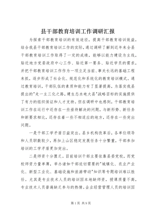 县干部教育培训工作调研汇报.docx