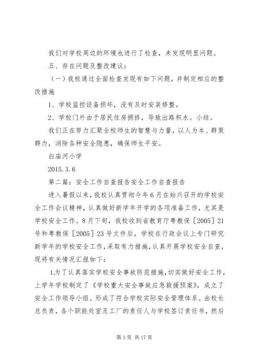 安全工作自查报告 (7).docx