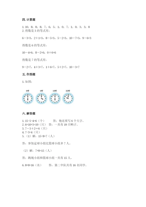 人教版一年级上册数学期末测试卷附答案（完整版）.docx