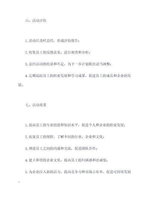 出差学习活动方案