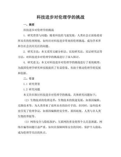 科技进步对伦理学的挑战