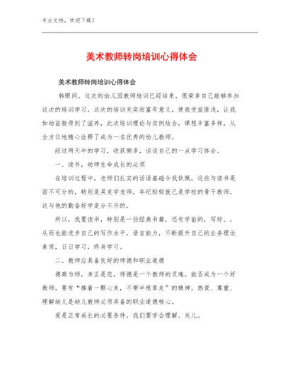 最新美术教师转岗培训心得体会例文26篇合辑.docx