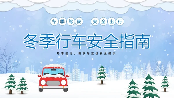 蓝色卡通冬季行车安全知识培训PPT冬季交通