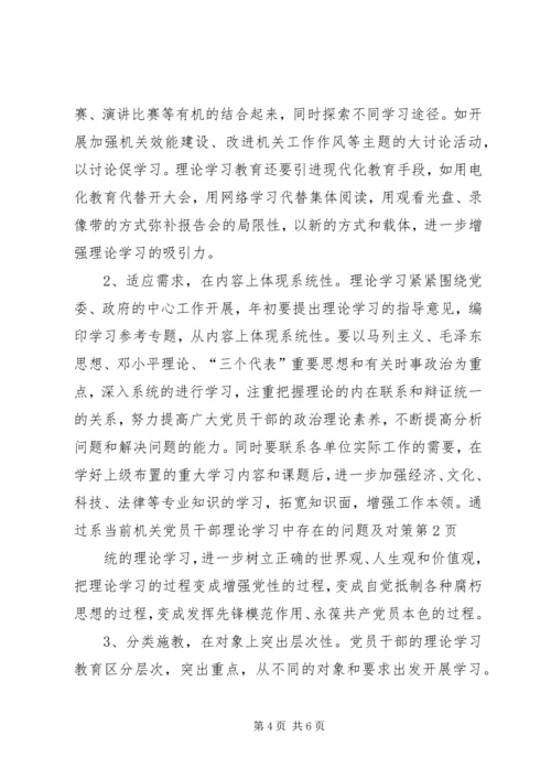 当前机关党员干部理论学习中存在的问题及对策 (3).docx